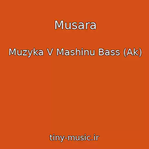 کاور آهنگ Musara از Muzyka V Mashinu Bass (Ak)