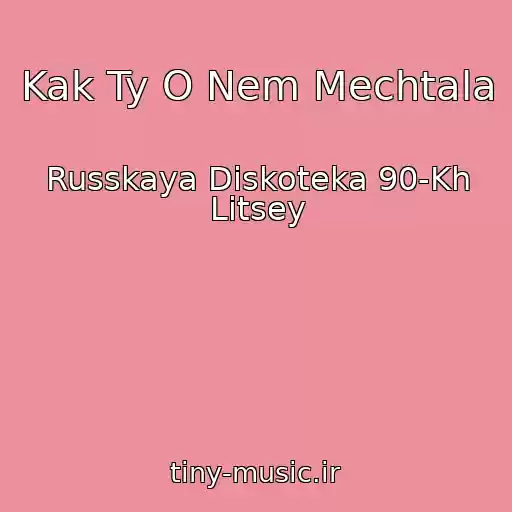 کاور آهنگ Kak Ty O Nem Mechtala از Russkaya Diskoteka 90-Kh Litsey