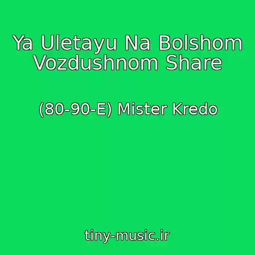 کاور آهنگ Ya Uletayu Na Bolshom Vozdushnom Share از (80-90-E) Mister Kredo