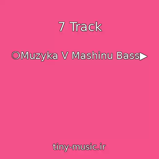 کاور آهنگ 7 Track از ❍Muzyka V Mashinu Bass▶