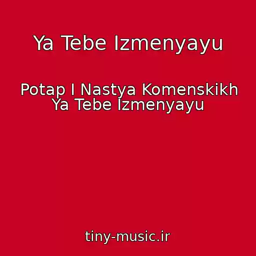 کاور آهنگ Ya Tebe Izmenyayu از Potap I Nastya Komenskikh Ya Tebe Izmenyayu