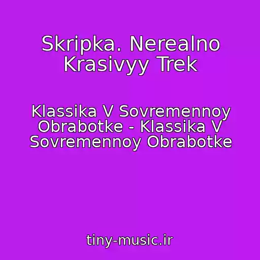 کاور آهنگ Skripka. Nerealno Krasivyy Trek از Klassika V Sovremennoy Obrabotke - Klassika V Sovremennoy Obrabotke