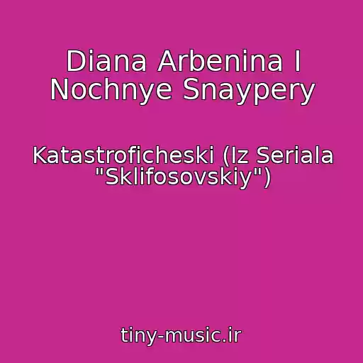 کاور آهنگ Diana Arbenina I Nochnye Snaypery از Katastroficheski (Iz Seriala "Sklifosovskiy")