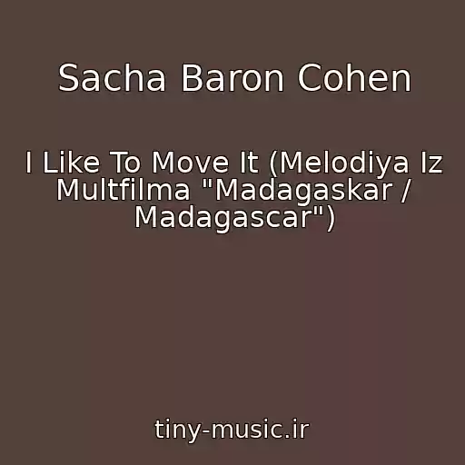کاور آهنگ Sacha Baron Cohen از I Like To Move It (Melodiya Iz Multfilma "Madagaskar / Madagascar")