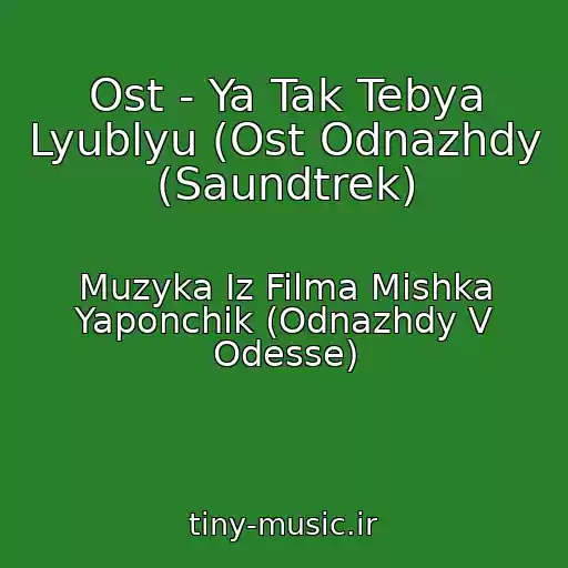 کاور آهنگ Ost - Ya Tak Tebya Lyublyu (Ost Odnazhdy (Saundtrek) از Muzyka Iz Filma Mishka Yaponchik (Odnazhdy V Odesse)