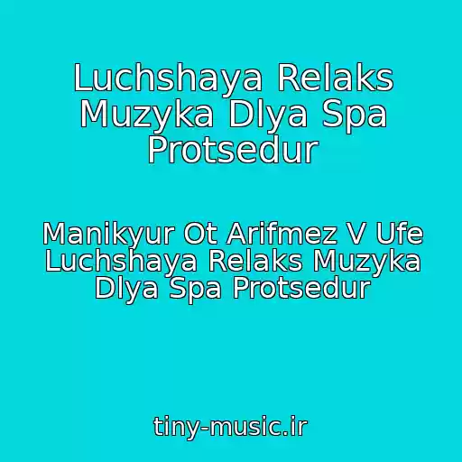 کاور آهنگ Luchshaya Relaks Muzyka Dlya Spa Protsedur از Manikyur Ot Arifmez V Ufe Luchshaya Relaks Muzyka Dlya Spa Protsedur