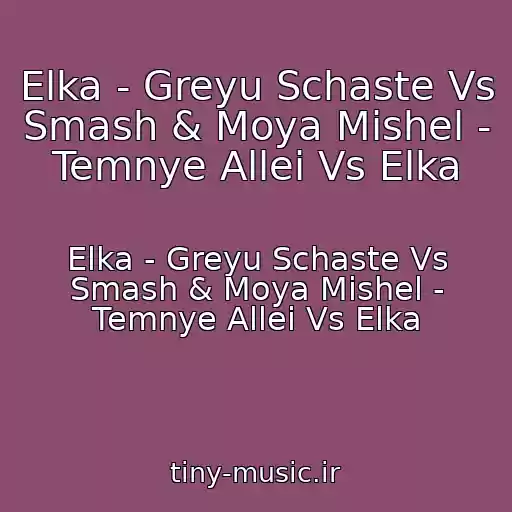 کاور آهنگ Elka - Greyu Schaste Vs Smash & Moya Mishel - Temnye Allei Vs Elka از Elka - Greyu Schaste Vs Smash & Moya Mishel - Temnye Allei Vs Elka