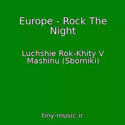 کاور آهنگ Europe - Rock The Night از Luchshie Rok-Khity V Mashinu (Sborniki)