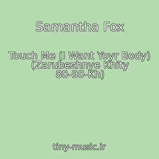 کاور آهنگ Samantha Fox از Touch Me (I Want Yoyr Body) (Zarubezhnye Khity 80-90-Kh)