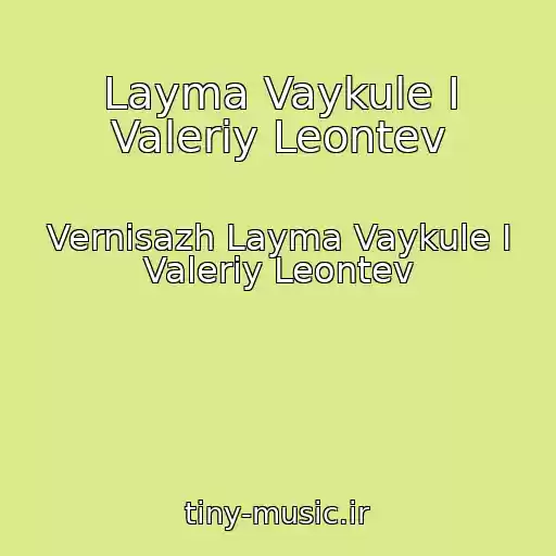کاور آهنگ Layma Vaykule I Valeriy Leontev از Vernisazh Layma Vaykule I Valeriy Leontev