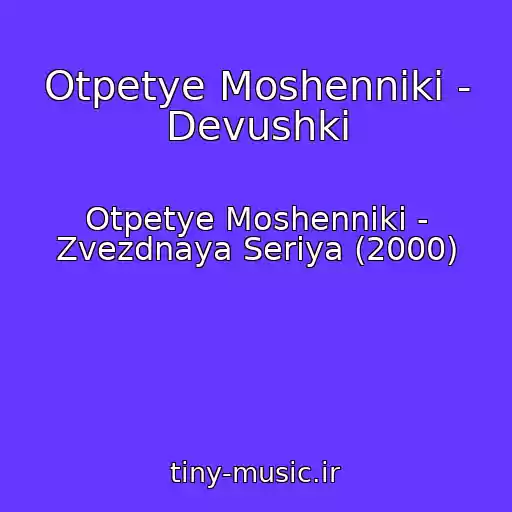 کاور آهنگ Otpetye Moshenniki - Devushki از Otpetye Moshenniki - Zvezdnaya Seriya (2000)