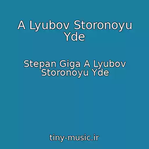 کاور آهنگ A Lyubov Storonoyu Yde از Stepan Gіga A Lyubov Storonoyu Yde