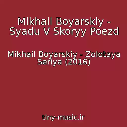 کاور آهنگ Mikhail Boyarskiy - Syadu V Skoryy Poezd از Mikhail Boyarskiy - Zolotaya Seriya (2016)