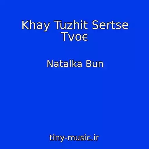 کاور آهنگ Khay Tuzhit Sertse Tvoє از Natalka Bun