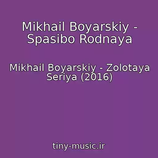 کاور آهنگ Mikhail Boyarskiy - Spasibo Rodnaya از Mikhail Boyarskiy - Zolotaya Seriya (2016)