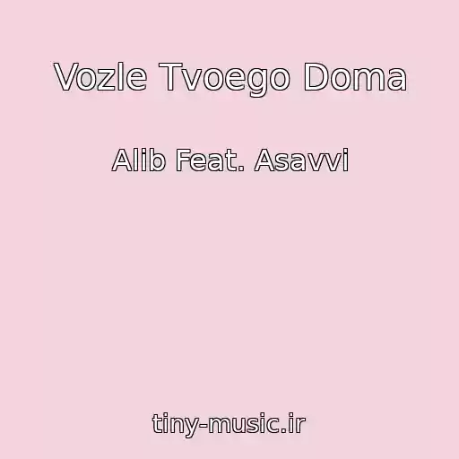 کاور آهنگ Vozle Tvoego Doma از Alib Feat. Asavvi