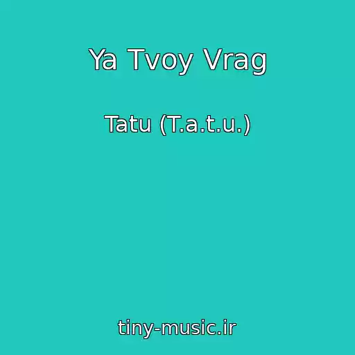 کاور آهنگ Ya Tvoy Vrag از Tatu (T.a.t.u.)