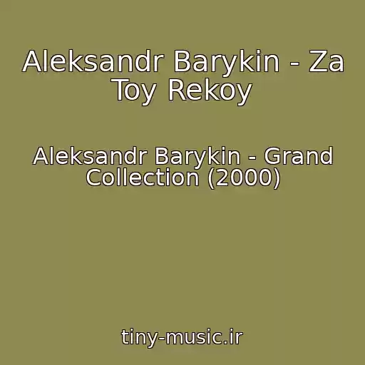 کاور آهنگ Aleksandr Barykin - Za Toy Rekoy از Aleksandr Barykin - Grand Collection (2000)