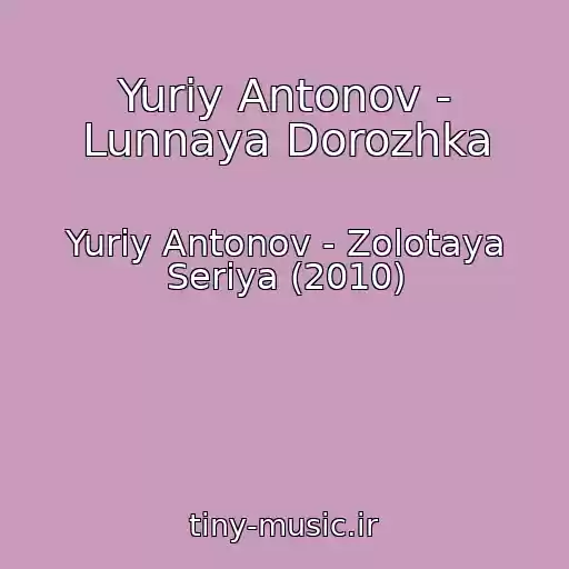 کاور آهنگ Yuriy Antonov - Lunnaya Dorozhka از Yuriy Antonov - Zolotaya Seriya (2010)