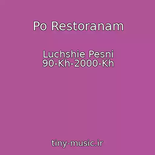کاور آهنگ Po Restoranam از Luchshie Pesni 90-Kh-2000-Kh