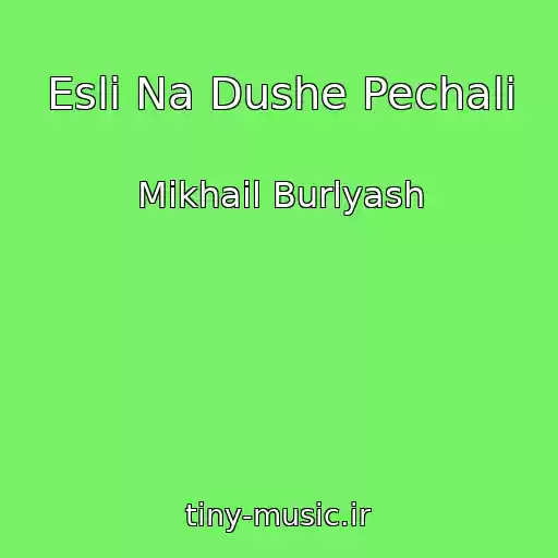 کاور آهنگ Esli Na Dushe Pechali از Mikhail Burlyash