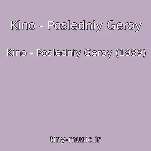کاور آهنگ Kino - Posledniy Geroy از Kino - Posledniy Geroy (1989)