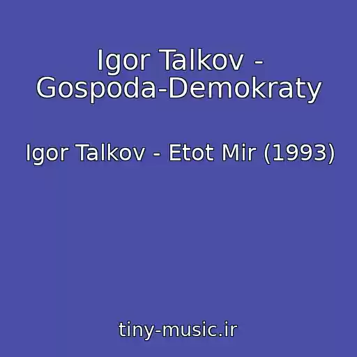 کاور آهنگ Igor Talkov - Gospoda-Demokraty از Igor Talkov - Etot Mir (1993)