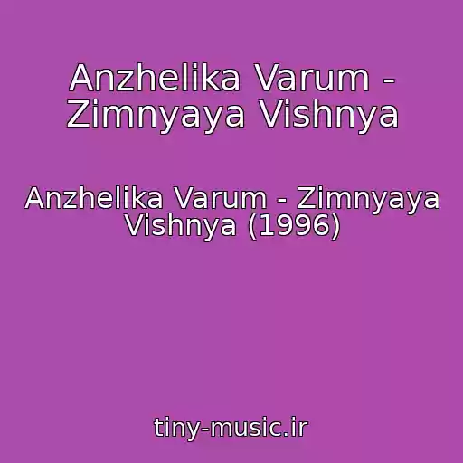 کاور آهنگ Anzhelika Varum - Zimnyaya Vishnya از Anzhelika Varum - Zimnyaya Vishnya (1996)