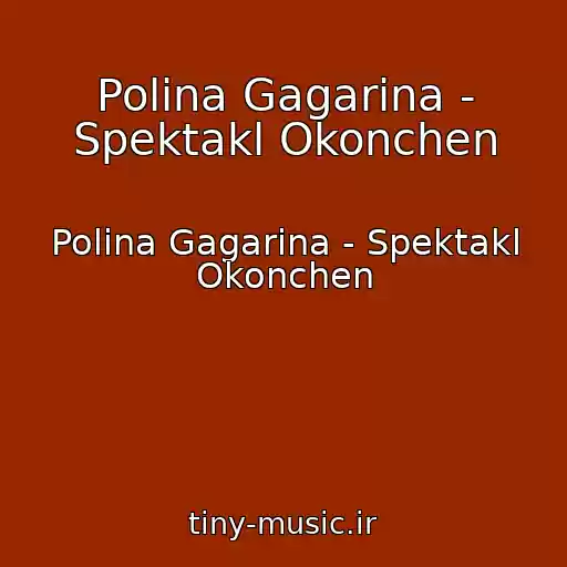 کاور آهنگ Polina Gagarina - Spektakl Okonchen از Polina Gagarina - Spektakl Okonchen