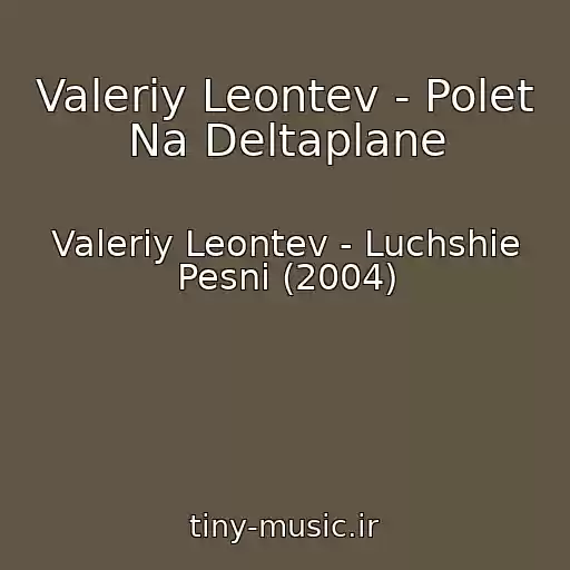 کاور آهنگ Valeriy Leontev - Polet Na Deltaplane از Valeriy Leontev - Luchshie Pesni (2004)