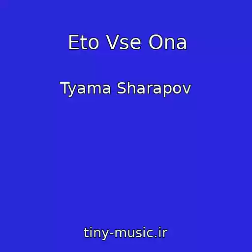 کاور آهنگ Eto Vse Ona از Tyama Sharapov