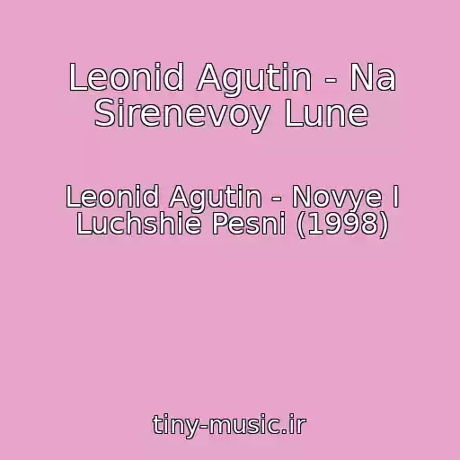 کاور آهنگ Leonid Agutin - Na Sirenevoy Lune از Leonid Agutin - Novye I Luchshie Pesni (1998)