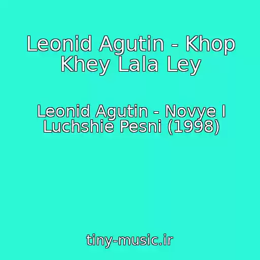 کاور آهنگ Leonid Agutin - Khop Khey Lala Ley از Leonid Agutin - Novye I Luchshie Pesni (1998)