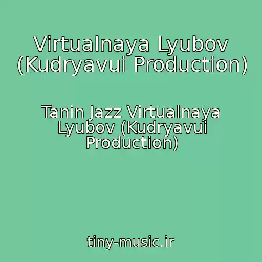 کاور آهنگ Virtualnaya Lyubov (Kudryavui Production) از Tanin Jazz Virtualnaya Lyubov (Kudryavui Production)