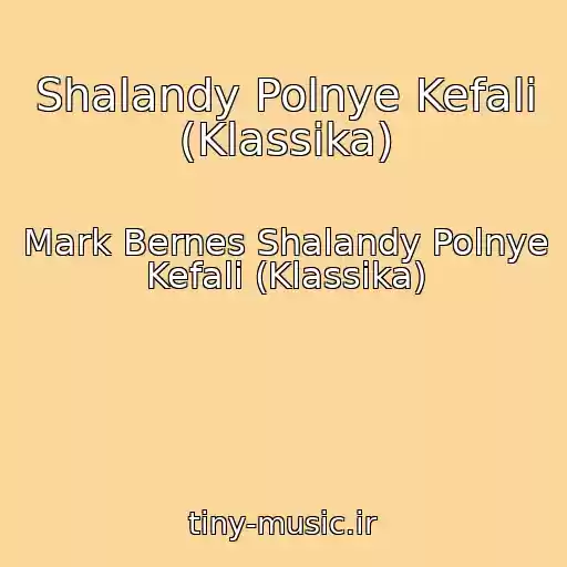 کاور آهنگ Shalandy Polnye Kefali (Klassika) از Mark Bernes Shalandy Polnye Kefali (Klassika)