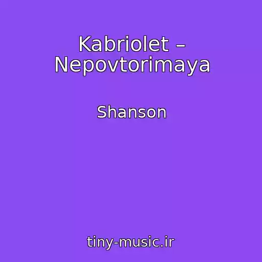 کاور آهنگ Kabriolet – Nepovtorimaya از Shanson