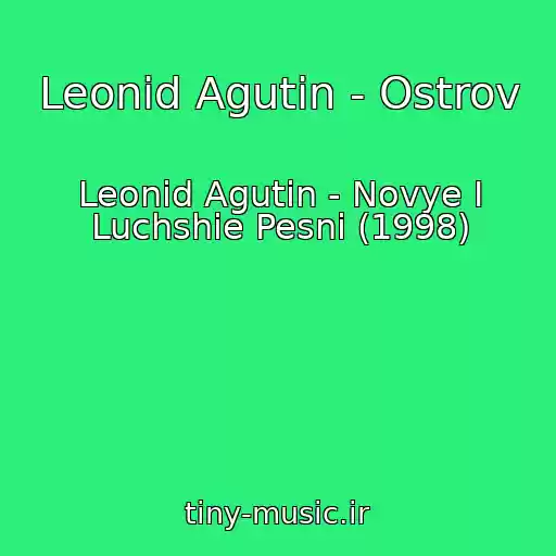 کاور آهنگ Leonid Agutin - Ostrov از Leonid Agutin - Novye I Luchshie Pesni (1998)