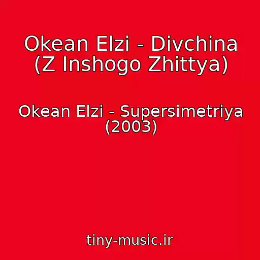 کاور آهنگ Okean Elzi - Divchina (Z Inshogo Zhittya) از Okean Elzi - Supersimetrіya (2003)