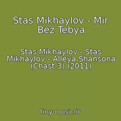 کاور آهنگ Stas Mikhaylov - Mir Bez Tebya از Stas Mikhaylov - Stas Mikhaylov - Alleya Shansona (Chast 3) (2011)