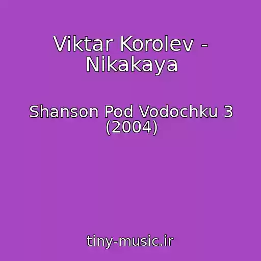 کاور آهنگ Viktar Korolev - Nikakaya از Shanson Pod Vodochku 3 (2004)