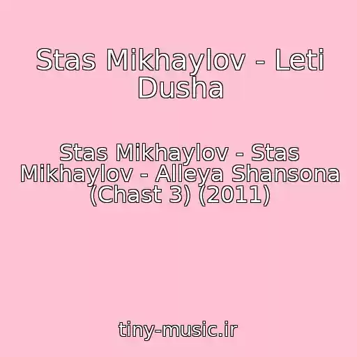 کاور آهنگ Stas Mikhaylov - Leti Dusha از Stas Mikhaylov - Stas Mikhaylov - Alleya Shansona (Chast 3) (2011)