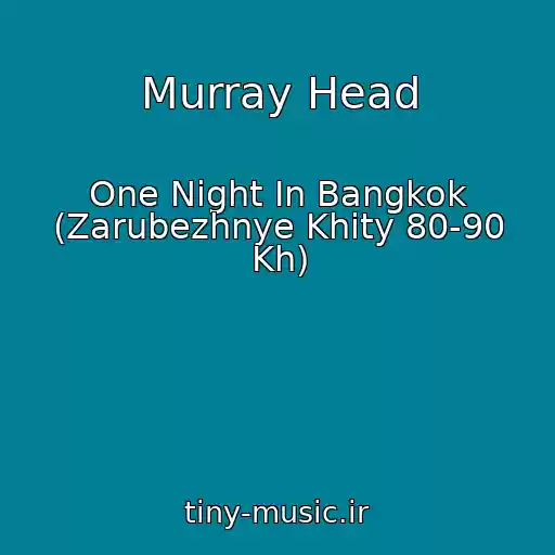 کاور آهنگ Murray Head از One Night In Bangkok (Zarubezhnye Khity 80-90 Kh)