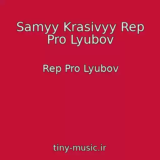 کاور آهنگ Samyy Krasivyy Rep Pro Lyubov از Rep Pro Lyubov