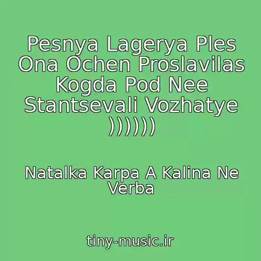 کاور آهنگ Pesnya Lagerya Ples Ona Ochen Proslavilas Kogda Pod Nee Stantsevali Vozhatye )))))) از Natalka Karpa A Kalina Ne Verba