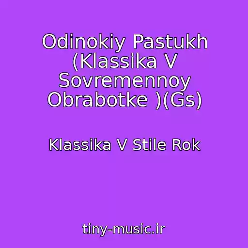 کاور آهنگ Odinokiy Pastukh (Klassika V Sovremennoy Obrabotke )(Gs) از Klassika V Stile Rok