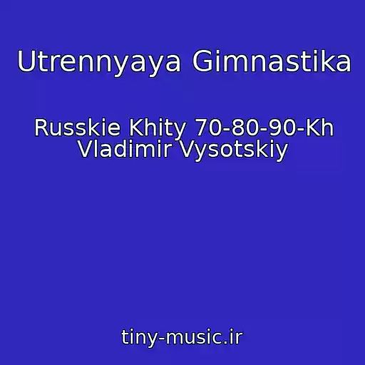 کاور آهنگ Utrennyaya Gimnastika از Russkie Khity 70-80-90-Kh Vladimir Vysotskiy