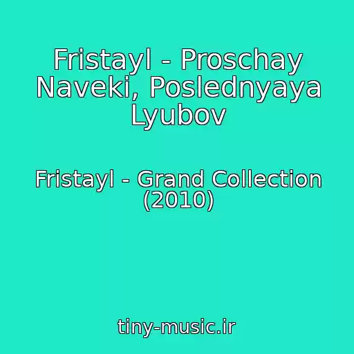 کاور آهنگ Fristayl - Proschay Naveki, Poslednyaya Lyubov از Fristayl - Grand Collection (2010)