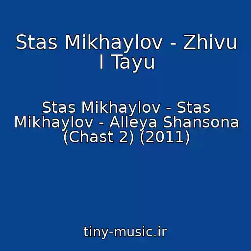 کاور آهنگ Stas Mikhaylov - Zhivu I Tayu از Stas Mikhaylov - Stas Mikhaylov - Alleya Shansona (Chast 2) (2011)