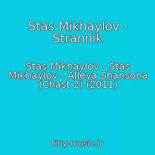 کاور آهنگ Stas Mikhaylov - Strannik از Stas Mikhaylov - Stas Mikhaylov - Alleya Shansona (Chast 2) (2011)