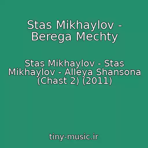 کاور آهنگ Stas Mikhaylov - Berega Mechty از Stas Mikhaylov - Stas Mikhaylov - Alleya Shansona (Chast 2) (2011)
